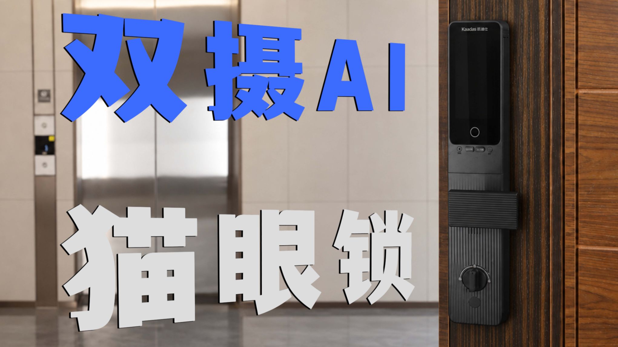 除了解锁，还有什么？｜凯迪仕银河 Q50 智能锁上门体验