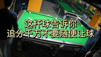 Tải video: 这杆球告诉你，追分千万不要随便让球