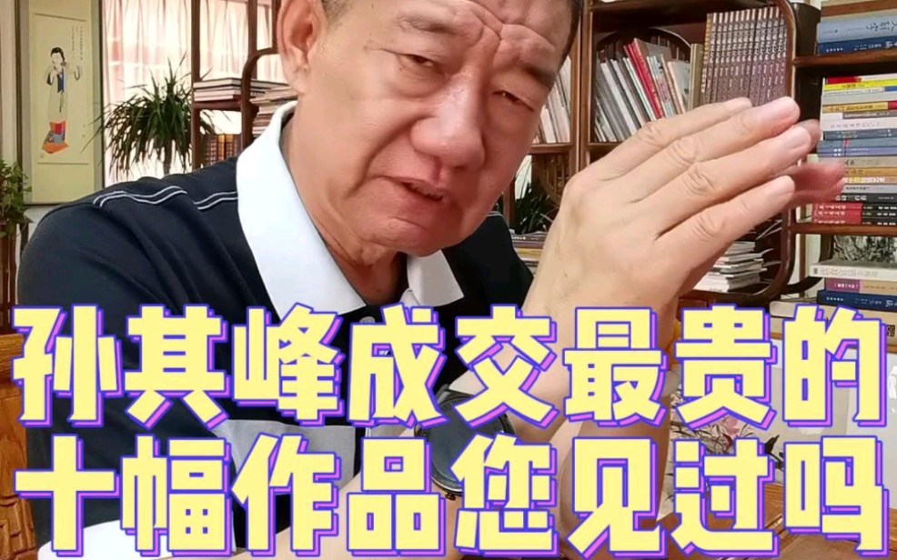 孙其峰成交最贵的十幅作品您见过吗?哔哩哔哩bilibili