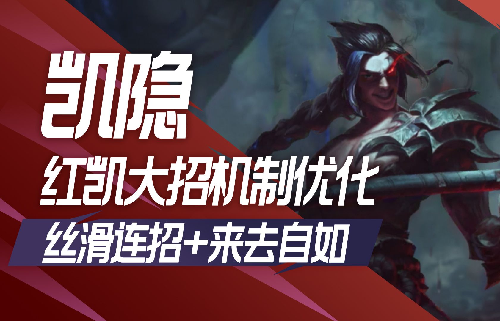 【英雄联盟手游】凯隐大招机制优化,丝滑连招来去自如!