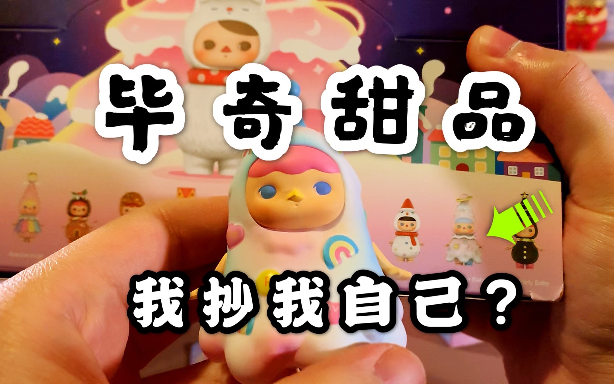 拆盲盒毕奇甜品系列有没有你喜欢的那一位呢附封面小蜜蜂手感