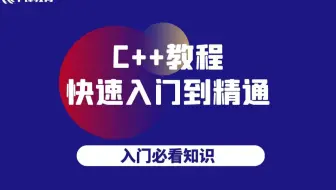 千锋教育精品新作C++全套教程，从0到1趣学编程，一套搞定C++编程