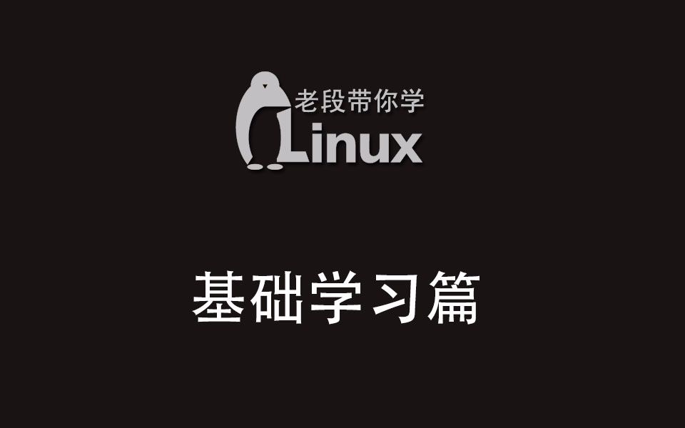 [图]老段带你学-鸟哥的Linux私房菜-基础学习篇（第三版）