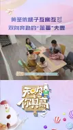 欢迎收看大型幼儿园互怼现场，黄圣依 和杨子 真大孩子无疑了哈哈哈 天呐你真高141771