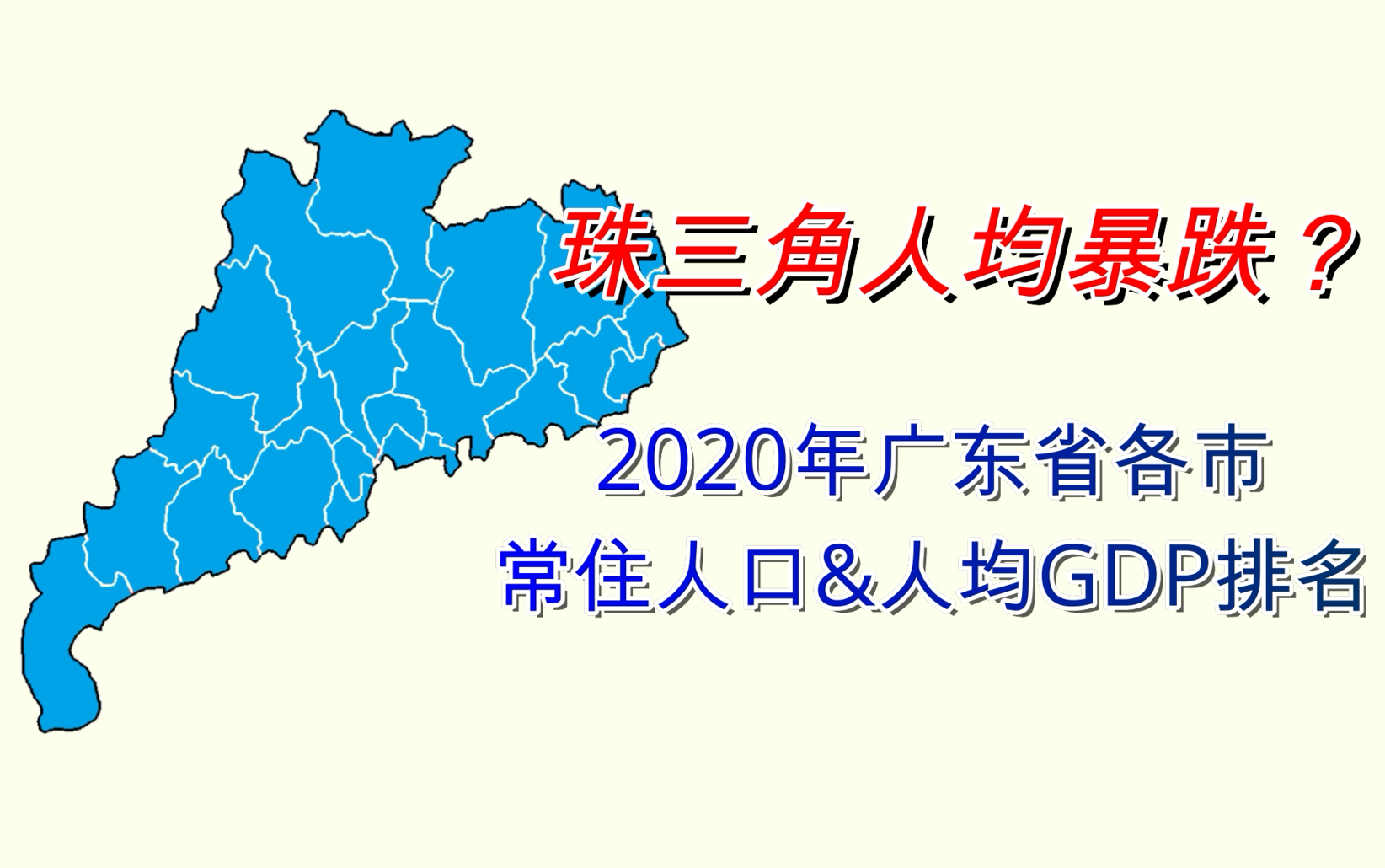 七普后珠三角人均暴跌?广东省各市人均GDP/人口排名(第七次人口普查)【数据可视化】哔哩哔哩bilibili