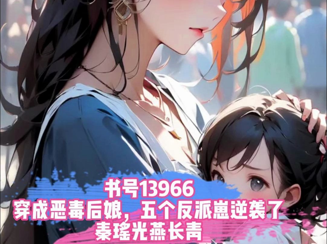 《穿成恶毒后娘,五个反派崽逆袭了》秦瑶光小说,薇❤宫仲号心灵书城 发送13966一口气看全文哔哩哔哩bilibili