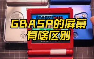 Descargar video: GBASP的原装屏幕和最新的IPS屏幕有啥区别