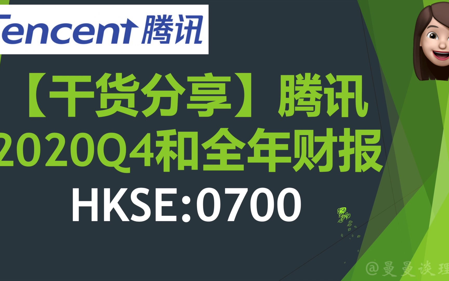 【干货分享】腾讯这个庞大印钞机到底有多赚钱?|腾讯Tencent 2020Q4和全年财报HKSE:0700哔哩哔哩bilibili