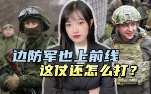 Download Video: 一份寻人启事，说明乌军兵源即将枯竭，泽连斯基要成光杆司令？