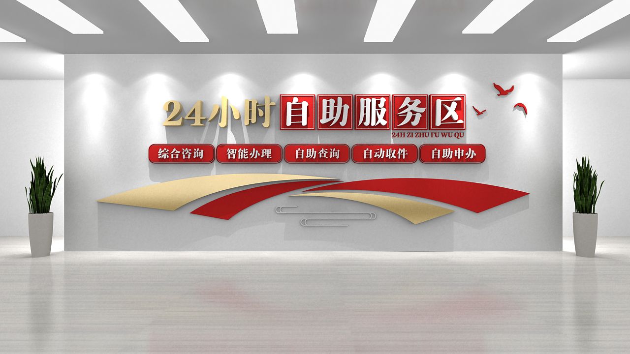 24小时自助服务区 现代极简便民文化墙