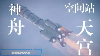 中文字幕「神舟17发射」 天宫空间站｜新阶段