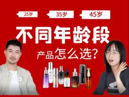 Télécharger la video: 别当韭菜！不同年龄段护肤产品怎么选？