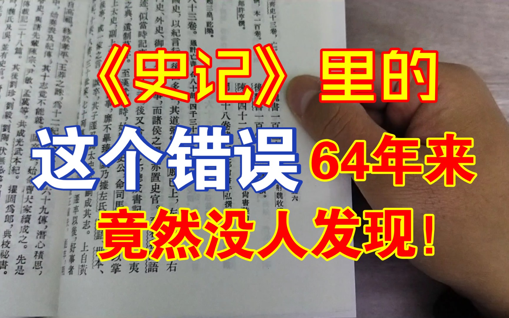 [图]60多年了，《史记三家注》这处标点错误好像并没有人发现