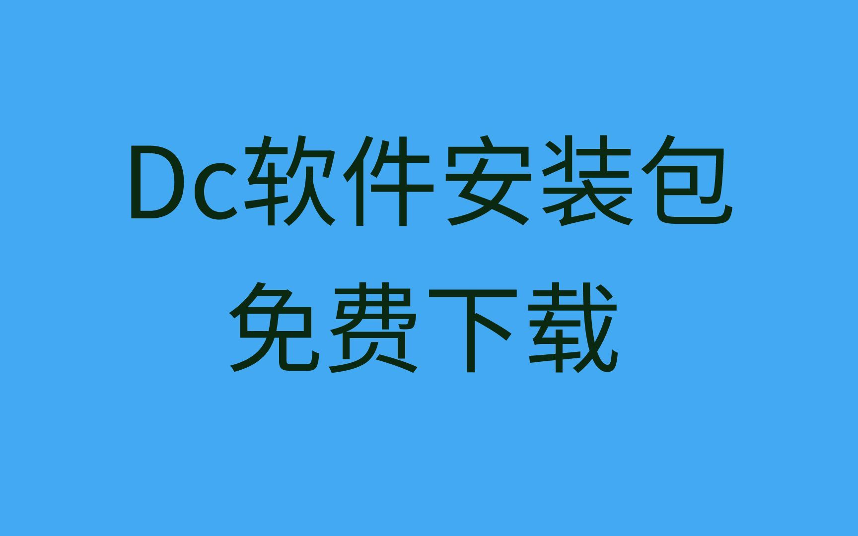 [图]Adobe Acrobat DC 下载dc软件怎么安装DC2022下载