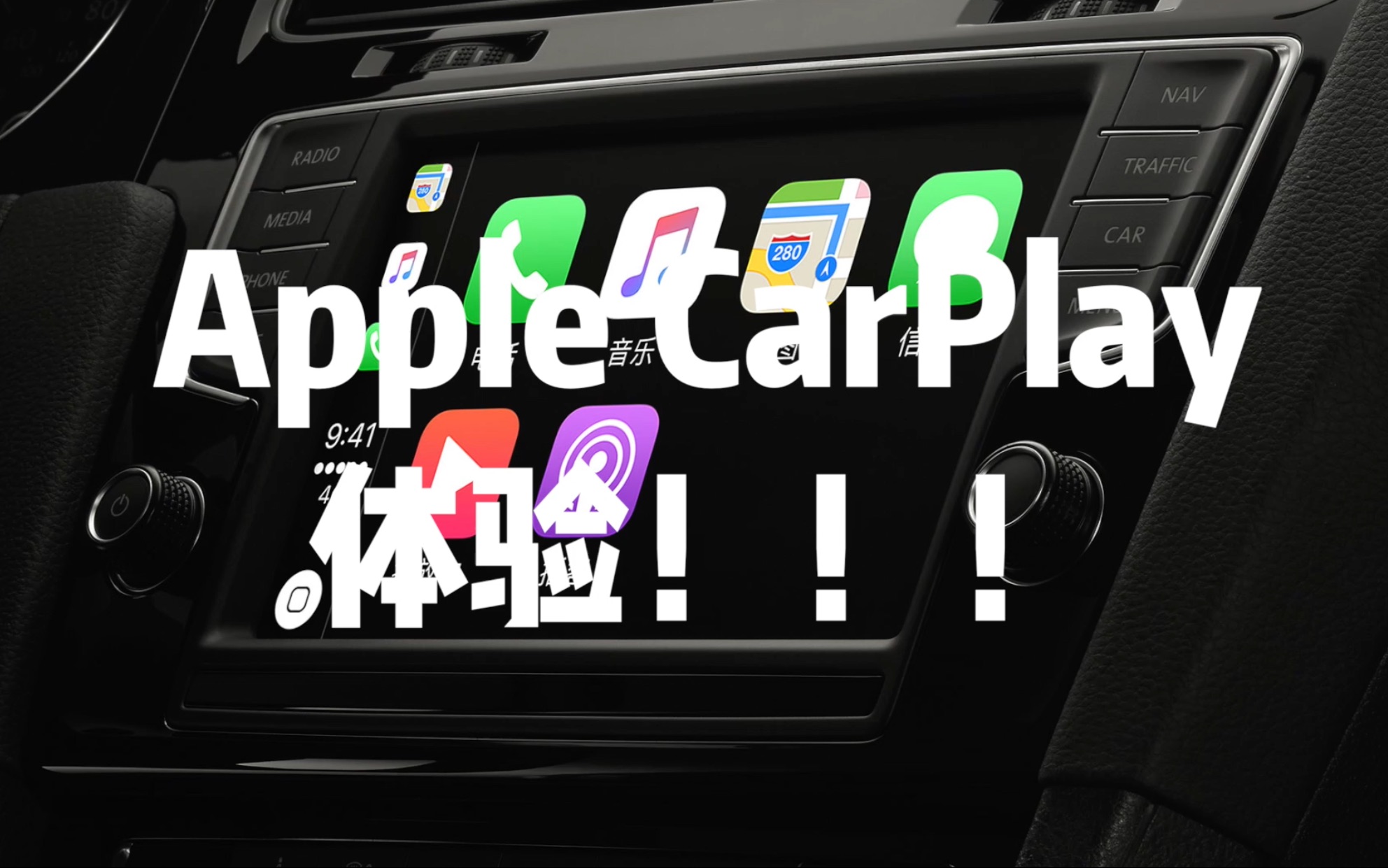 苹果 Apple CarPlay 智能车载操作系统体验!!!哔哩哔哩bilibili