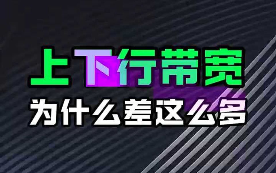 上下行带宽为什么差这么多