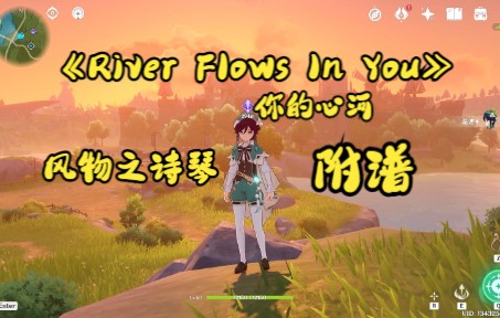 [图]原神演奏风物之诗琴《River Flows In You》你的心河附谱