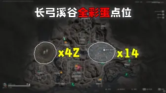 Télécharger la video: 一张地图56个彩蛋！地图策划太疯狂了吧？这泼天的富贵还不来拿？长弓溪谷全彩蛋，鸟窝和井盖我都要！《三角洲行动》