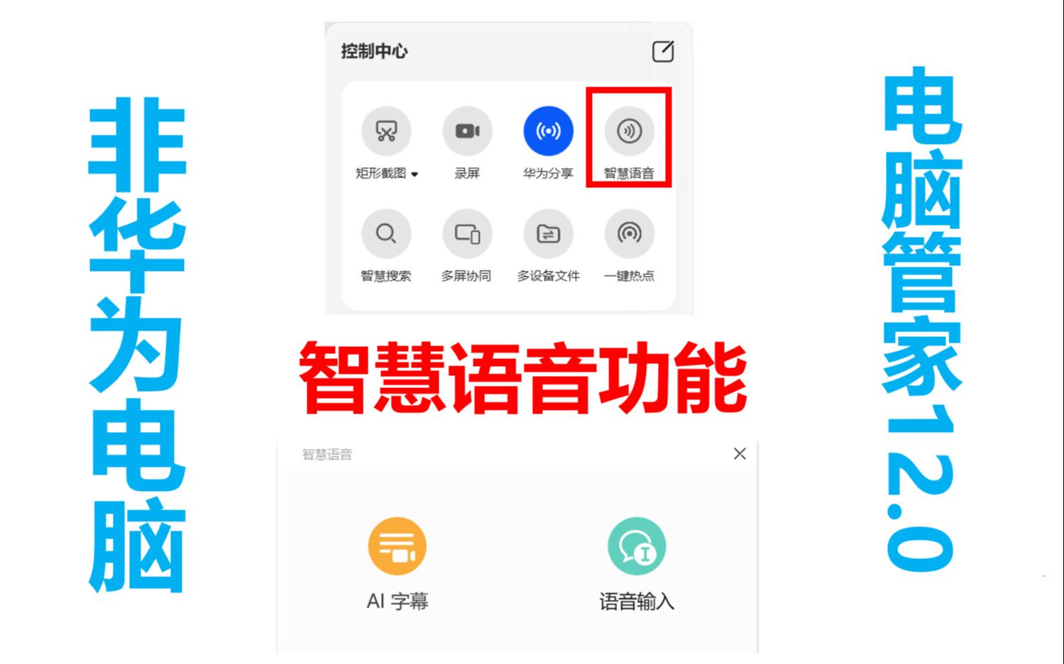 【智慧语音安装教程】非华为电脑 | 华为电脑管家12.0版本 | 智慧语音功能安装教程 | AI字幕 | 语音输入 |哔哩哔哩bilibili