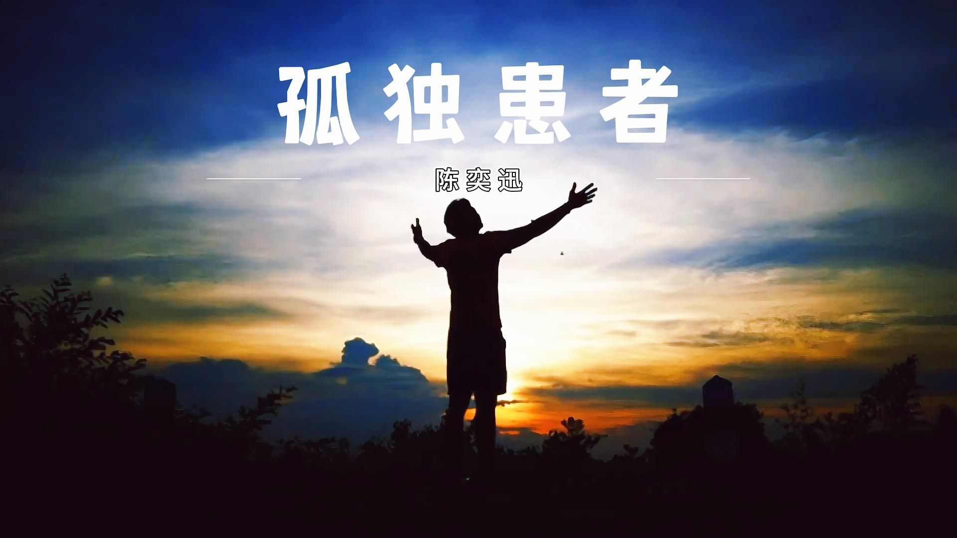 孤独者歌曲(孤独者歌曲原唱简谱)