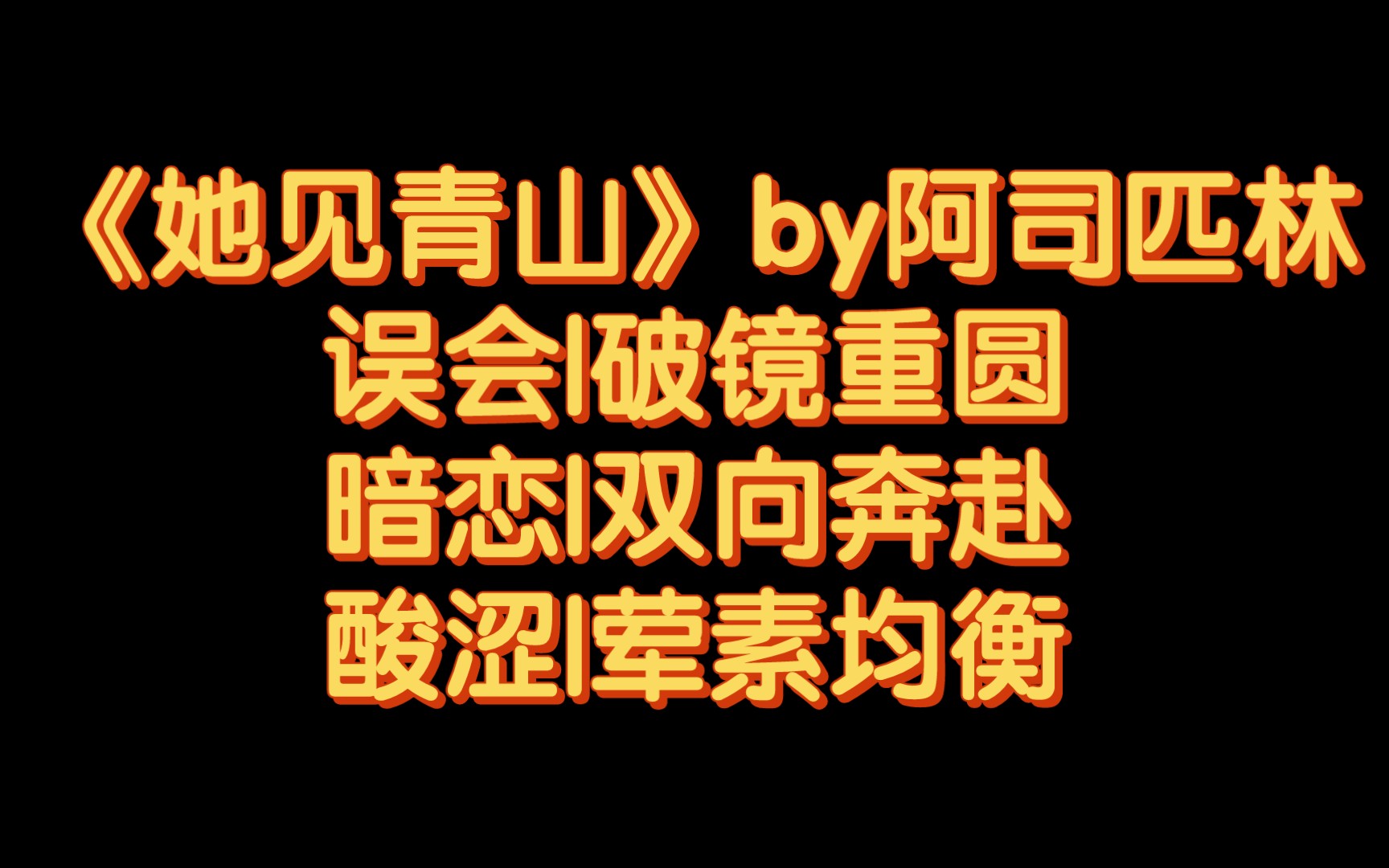 【BG推文】《她见青山》by阿司匹林/她见众生皆草木,唯你是青山哔哩哔哩bilibili