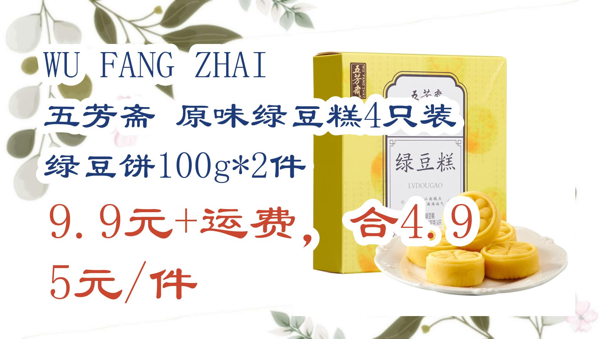 【京东】wu fang zhai 五芳斋 原味绿豆糕4只装 绿豆饼100g*2件 9.
