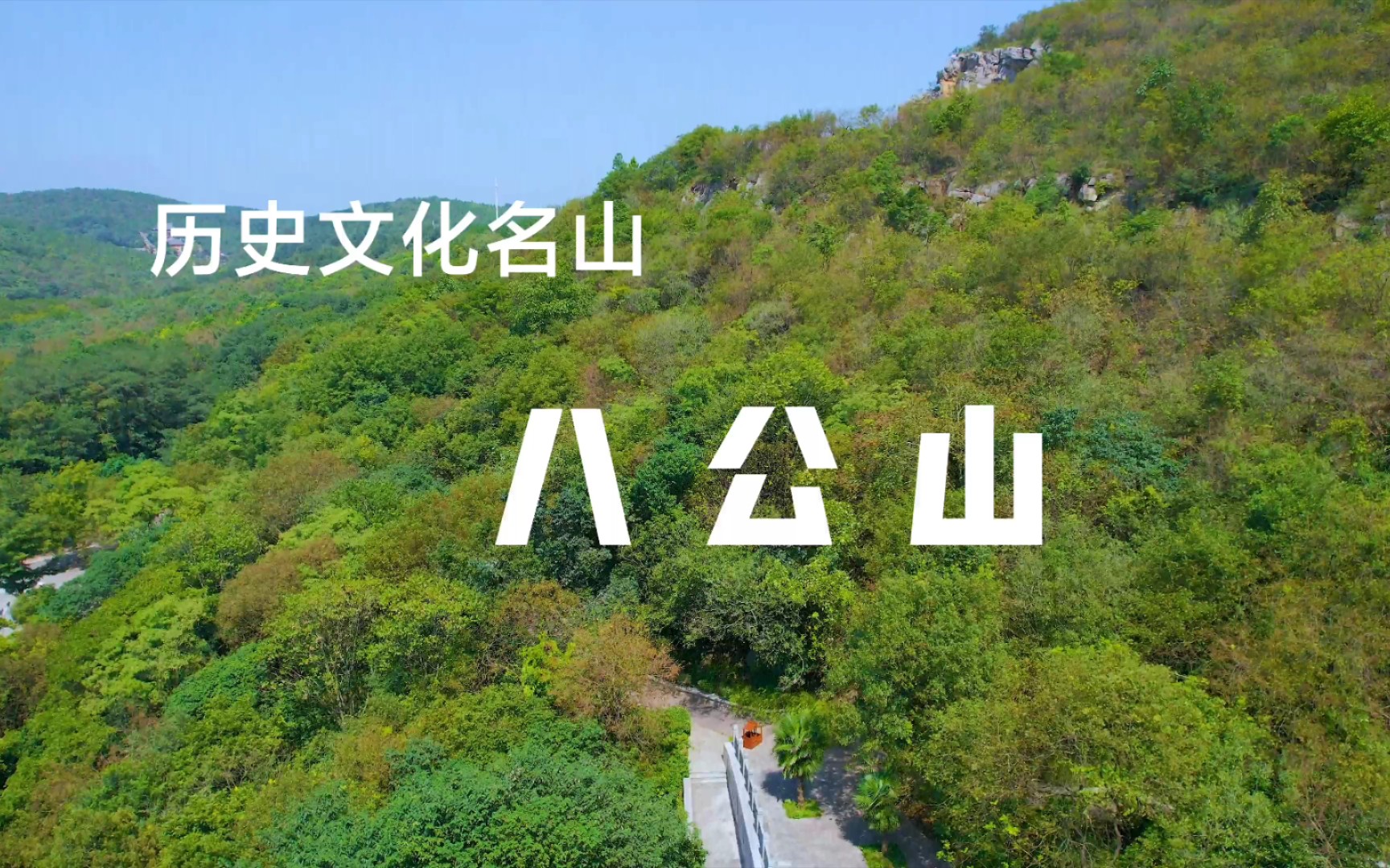 [图]历史文化名山 八公山