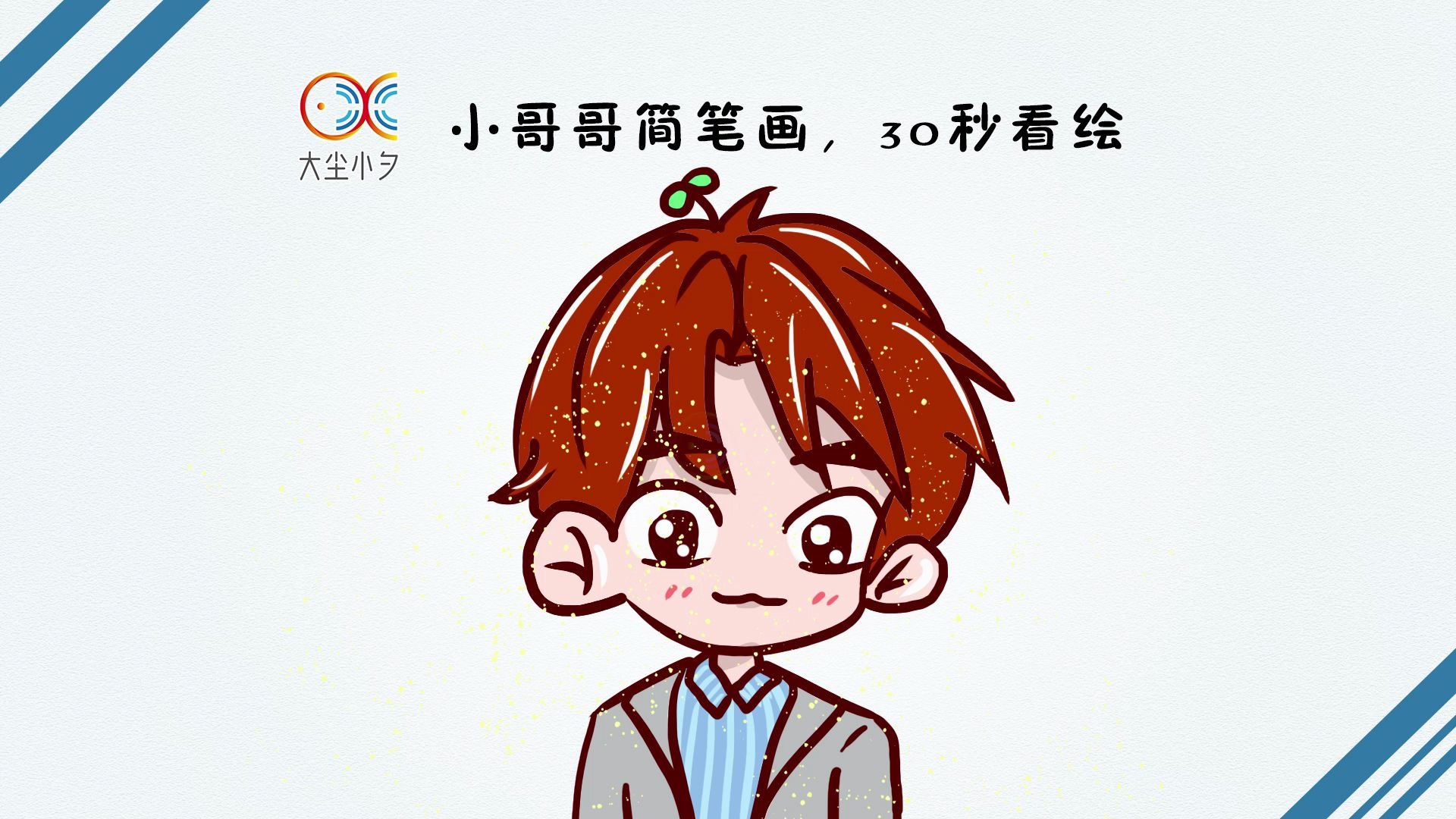 教你画小哥哥简笔画30秒看绘