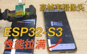 下载视频: ESP32-S3狂飙刷毫秒【高帧率125fps】