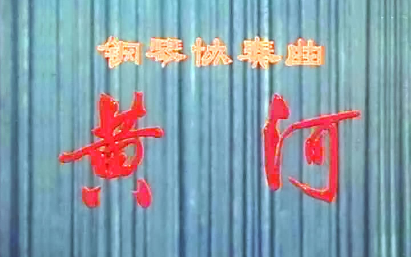 [图]【新影纪录片1971】钢琴协奏曲《黄河》（DVDRip）