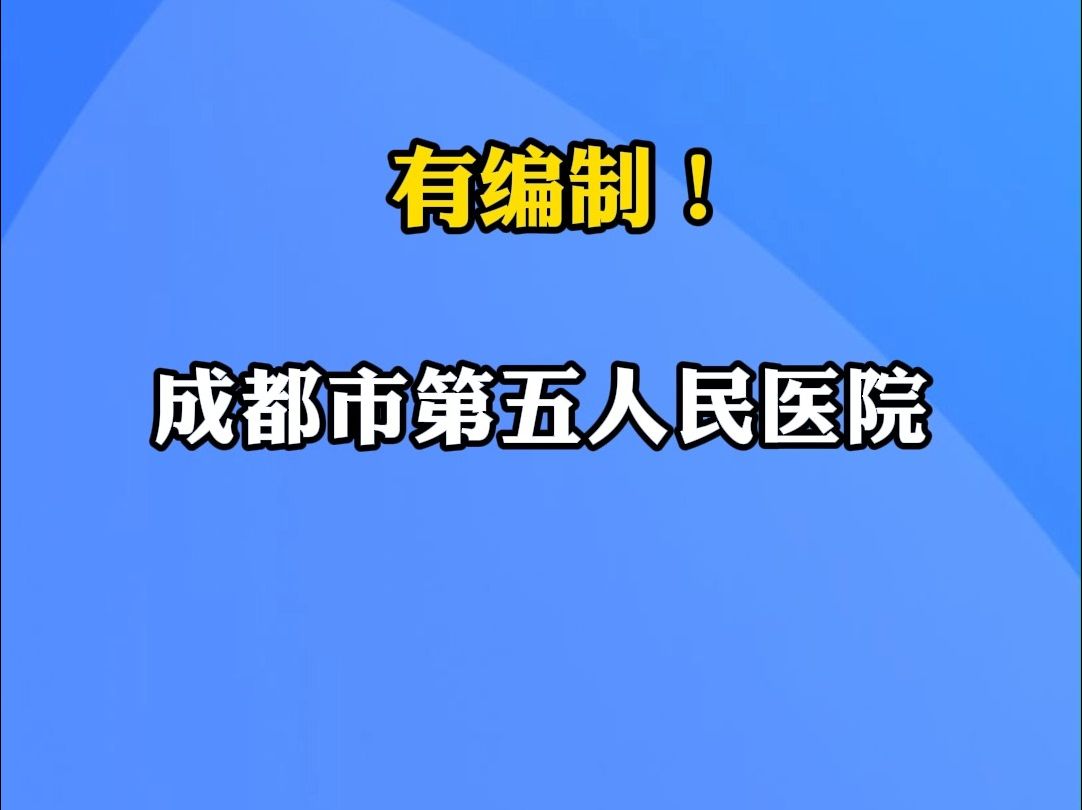 成都市第五人民医院招聘26人|你甚至可以在B站找工作哔哩哔哩bilibili