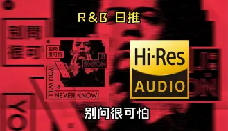 Download Video: 【顶级音质 DSEE HX】J.Sheon-《别问很可怕》R＆B 唉为何你的秘密不删~