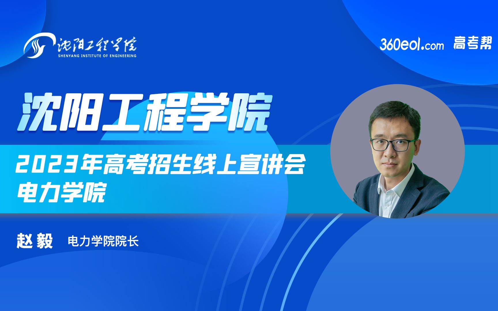 【360eol高考帮】沈阳工程学院—2023年本科招生线上宣讲会—电力学院哔哩哔哩bilibili