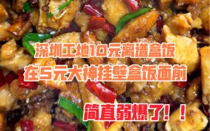 Descargar video: 深圳工地10元离谱盒饭，在三和5元挂壁盒饭面前，简直弱爆了！