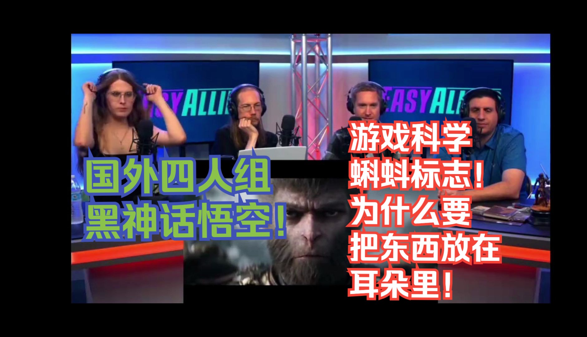 【熟肉】国外四人组黑神话悟空!游戏科学蝌蚪标志!为什么要把东西放在耳朵里!【黑神话悟空2024夏日游戏节反应视频reaction】哔哩哔哩bilibili黑神...