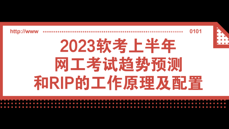 2023软考上半年 网工考试趋势预测 和RIP的工作原理及配置哔哩哔哩bilibili