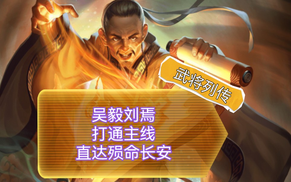 【三国杀十周年】武将列传前两章主线攻略合集!只需要五阶刘焉加界吴毅,直达殒命长安全攻略.帮你每天多出一个满级A的产出!哔哩哔哩bilibili三国...