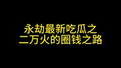 永劫最新吃瓜之二万火的圈钱之路哔哩哔哩bilibili