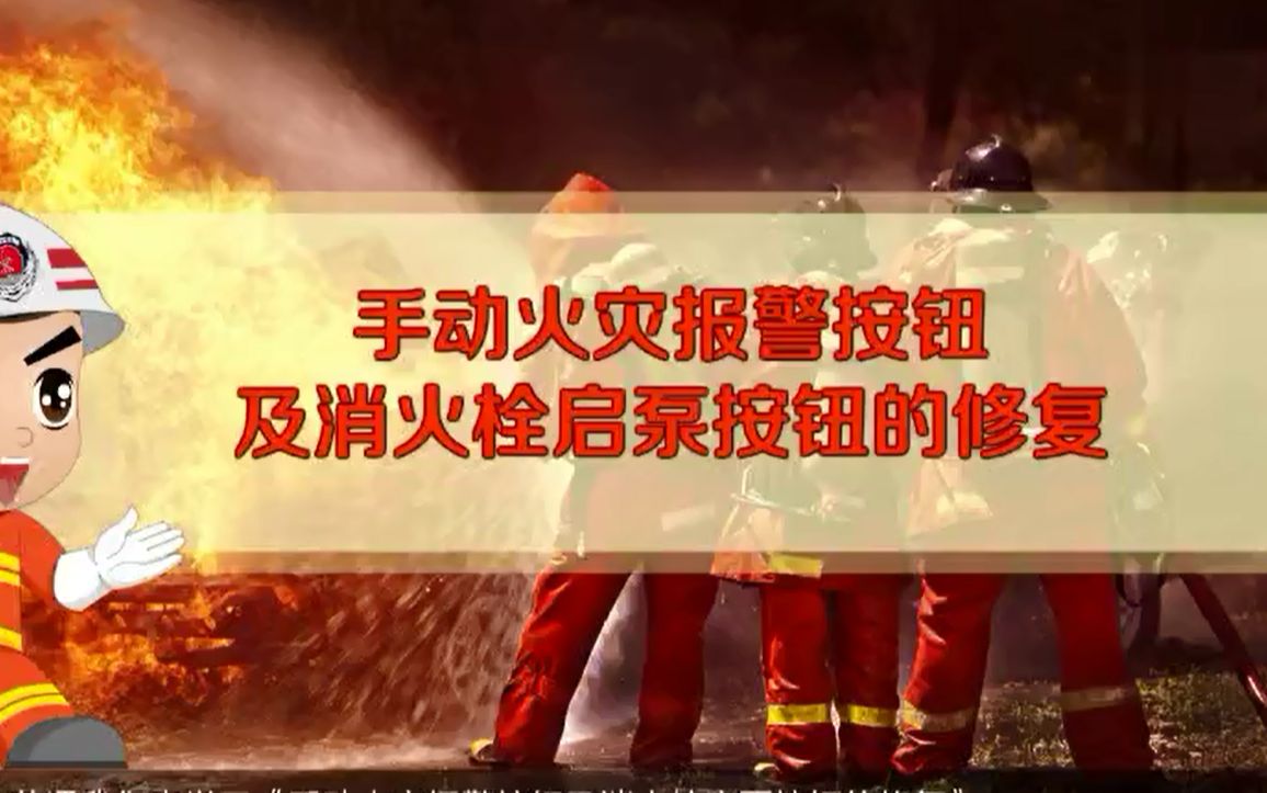 消防设施操作员 手动火灾报警按钮及消火栓启泵按钮的修复哔哩哔哩bilibili