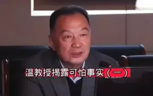 下载视频: 温铁军教授：揭露可怕的事实（一）