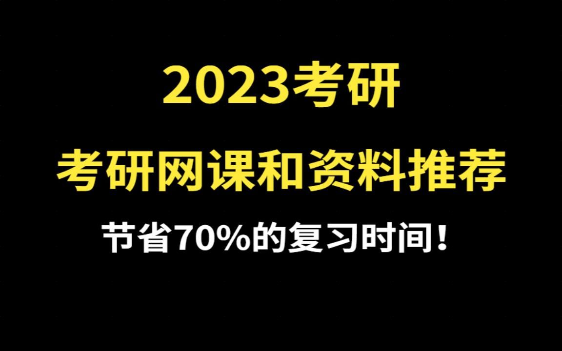 2023考研网课,考研热门专业课中医综合个人备考复习资料,全程免费领取哔哩哔哩bilibili