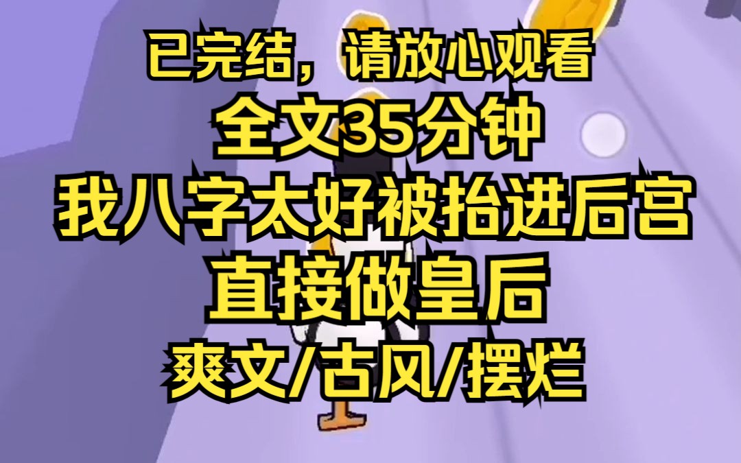 [图]因为八字好 我被抬进宫做了皇后 我上位没多久 皇帝病愈 旱区下雨 敌国首领吃个饭也能驾鹤西去 种种迹象表明 我就是这大靖的福星 没办法 身为气运之子 我只能安心