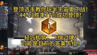 登顶选手教你玩半宇宙奥丁战！43-13胜率77%成功登顶！轻巧构筑，飞快过牌！可能是目前的答案卡组！