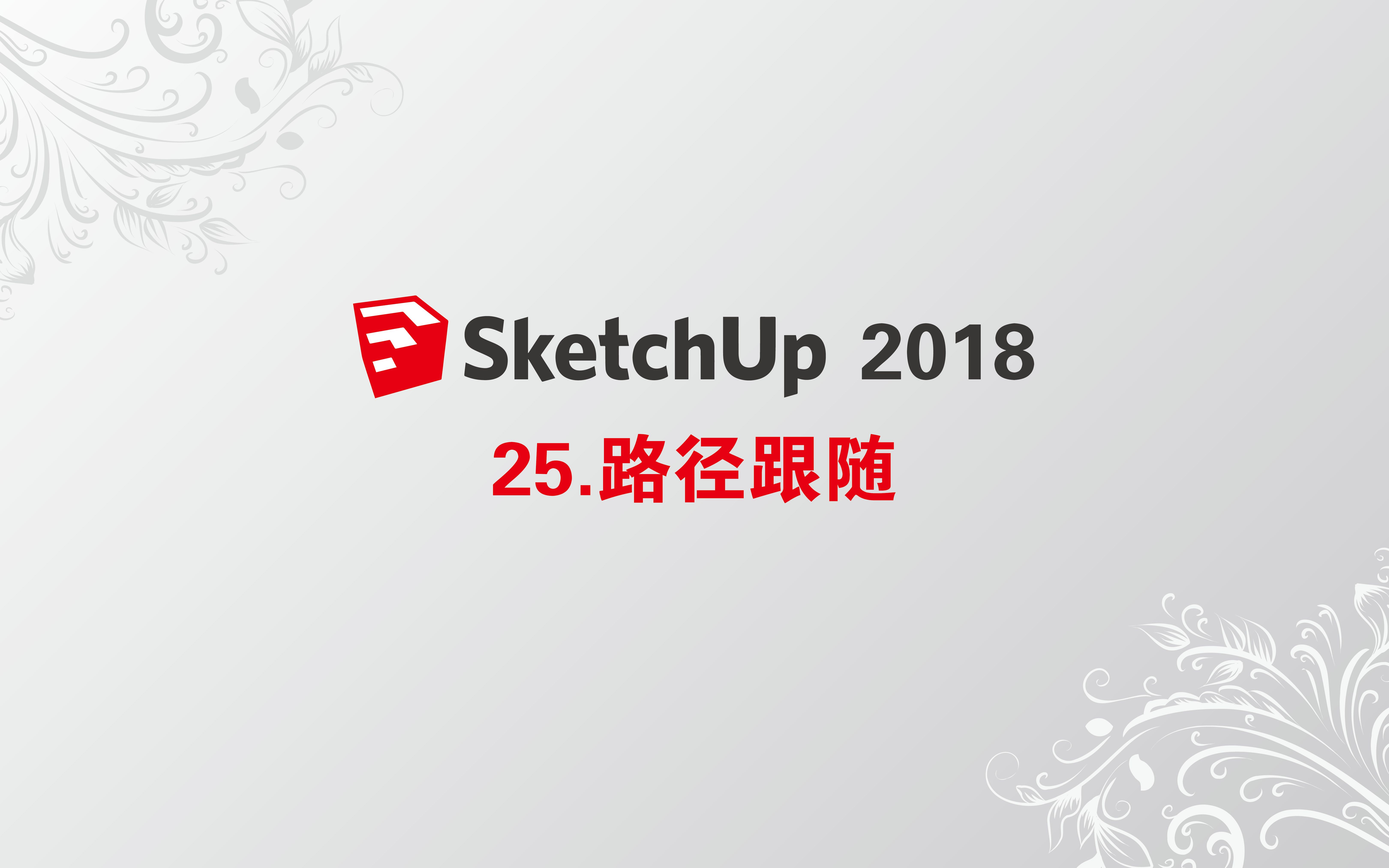 25 Sketchup 路径跟随哔哩哔哩bilibili