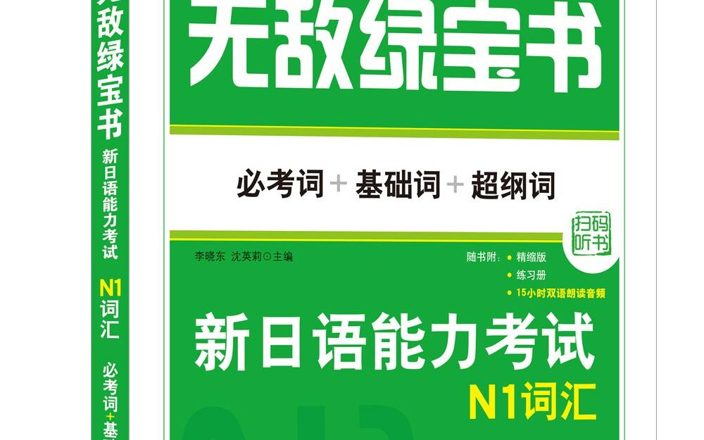 绿宝书n1词汇带背第十一单元