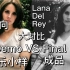 【Lana Del Rey Demo VS Final】:盘点打雷姐音乐小样与成品的对比