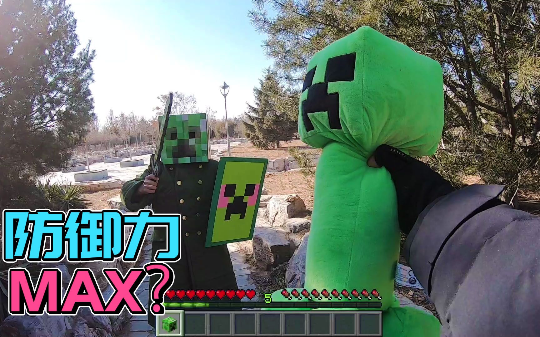 【我的世界真人版】 防御力满点的苦力怕 这谁打得动?