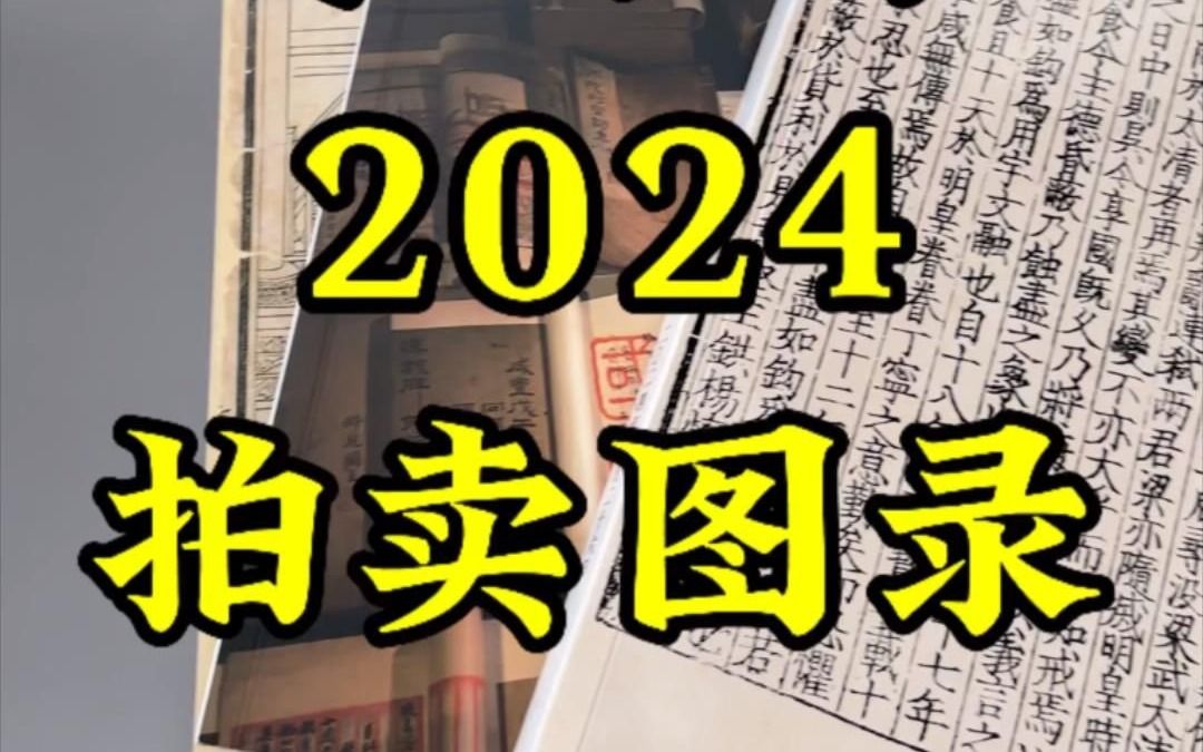 带你看2024拍卖图录!哔哩哔哩bilibili