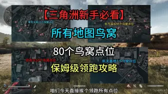 Download Video: 三角洲行动新手必看超硬核攻略，所有地图鸟窝点位保姆级领跑攻略，零号大坝长弓溪谷巴克什航天基地总共80个鸟窝点位领跑#三角洲行动#三角洲行动正式上线#三角洲行动