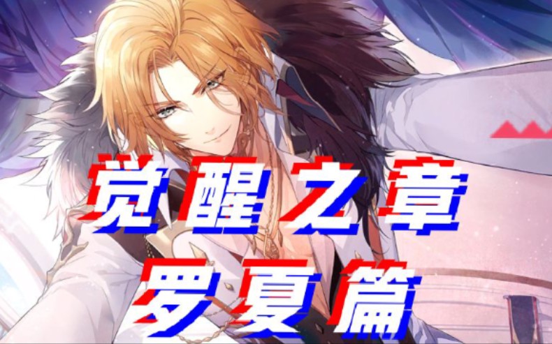 ①觉醒之章罗夏篇——时空中的绘旅人